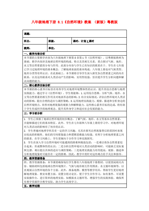八年级地理下册8.1《自然环境》教案(新版)粤教版
