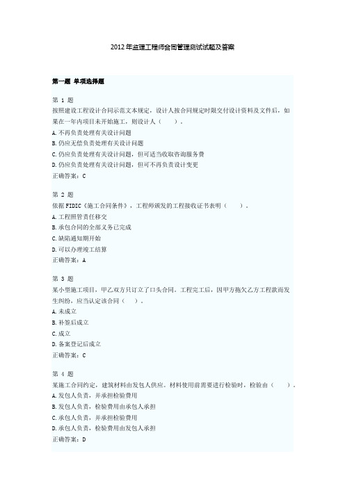 2012年监理工程师合同管理测试试题及答案