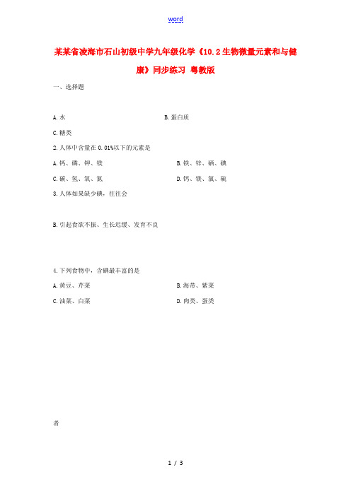 辽宁省凌海市石山初级中学九年级化学《10.2生物微量元素和与健康》同步练习 粤教版