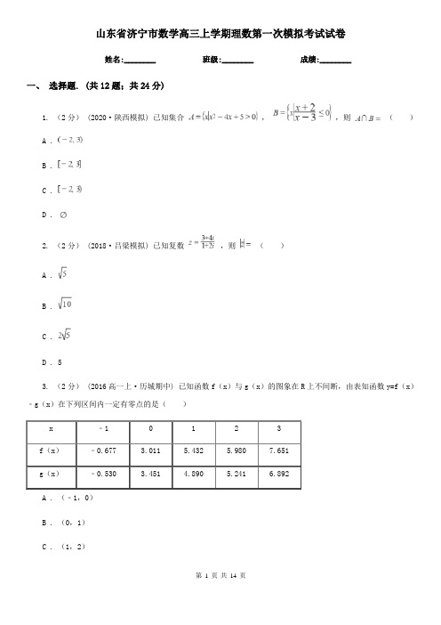 山东省济宁市数学高三上学期理数第一次模拟考试试卷