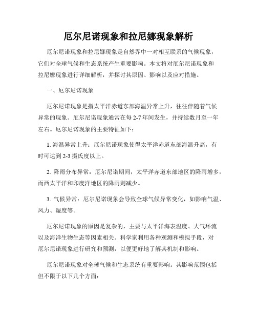 厄尔尼诺现象和拉尼娜现象解析