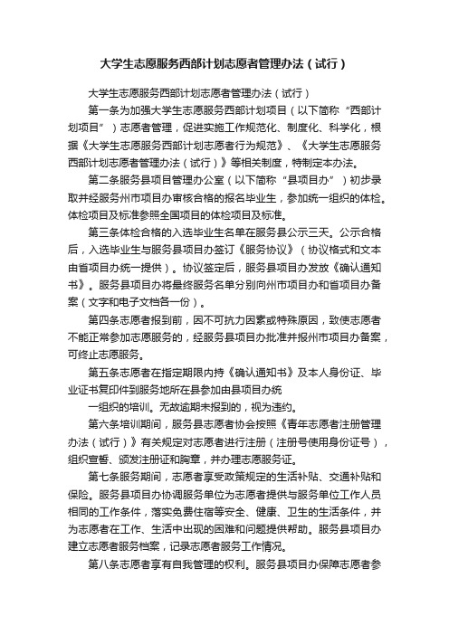 大学生志愿服务西部计划志愿者管理办法（试行）