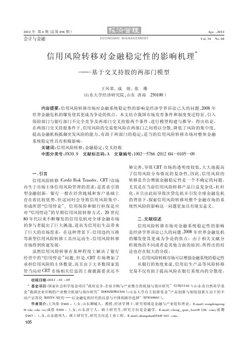 信用风险转移对金融稳定性的影响机理基于交叉持股的两部门模型