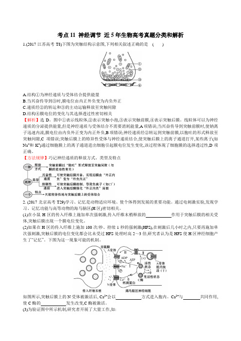 高中生物近5年生物高考真题分类和解析(神经调节)