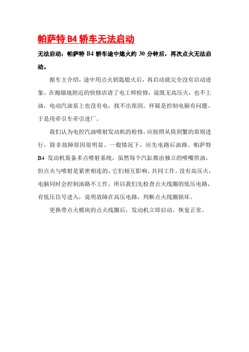 帕萨特B4轿车无法启动.