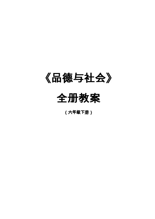 小学六年级下册《品德与社会》全册教案