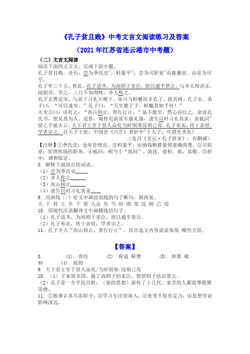 《孔子贫且贱》中考文言文阅读练习及答案(2021年江苏省连云港市中考题)