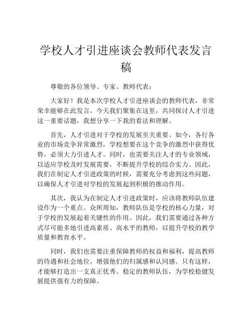 学校人才引进座谈会教师代表发言稿