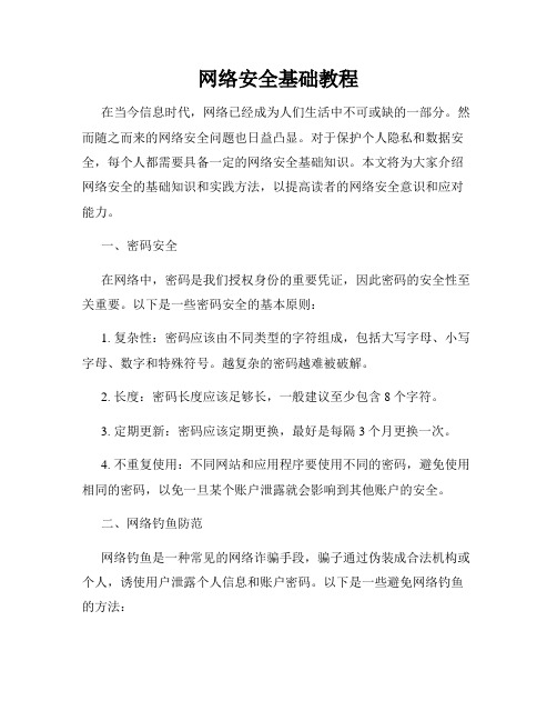 网络安全基础教程