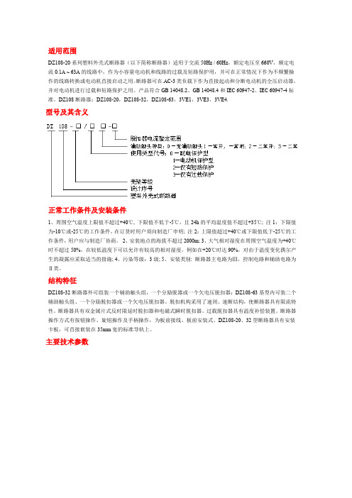 DZ108-20断路器说明书