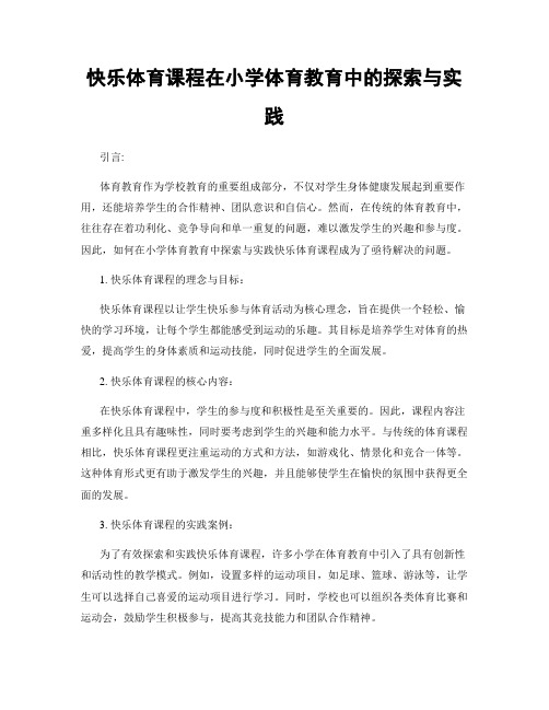 快乐体育课程在小学体育教育中的探索与实践