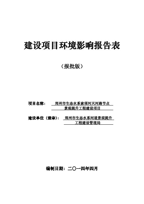 郑州市生态水系索须河天河路节点景观提升工程建设项目报告表