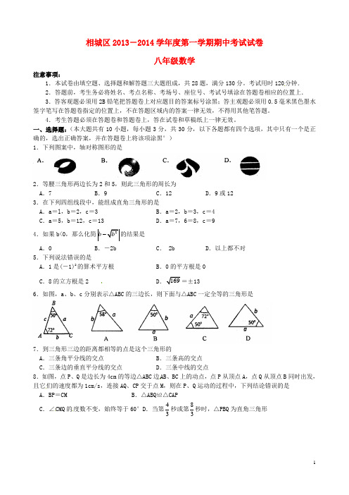 江苏省苏州市相城区2013-2014学年八年级数学上学期期中(精)