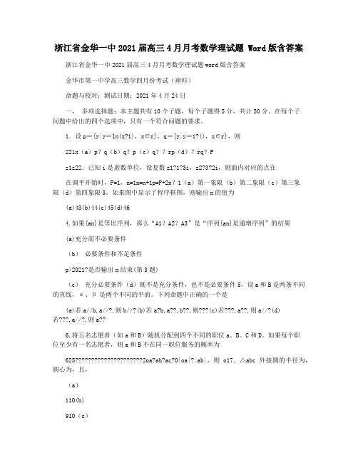 浙江省金华一中2021届高三4月月考数学理试题 Word版含答案