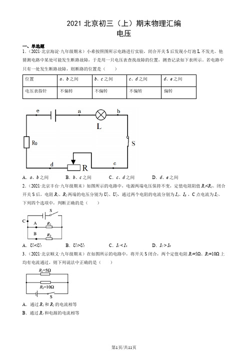 2021年北京市初三(上)期末物理试题汇编：电压