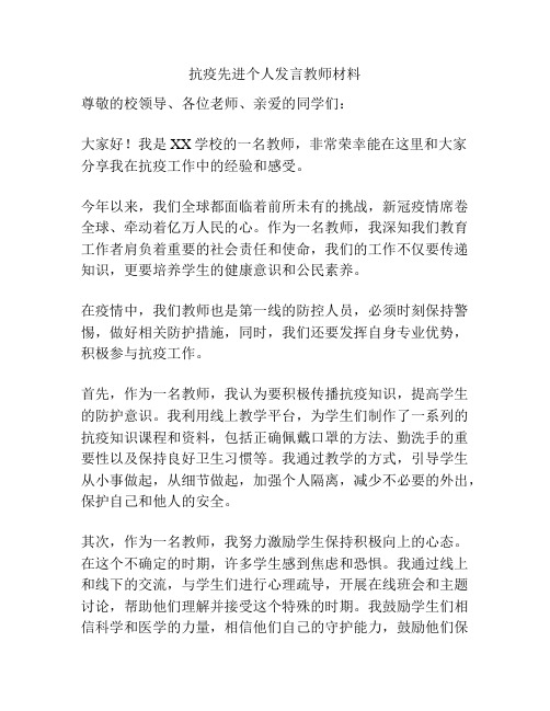 抗疫先进个人发言教师材料