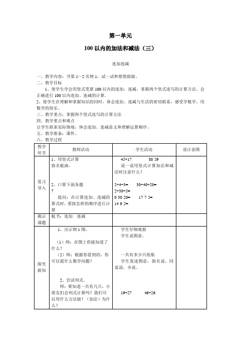 第一单元100以内的加法和减法(三)教案