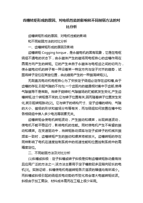 齿槽转矩形成的原因、对电机性能的影响和不同削弱方法的对比分析