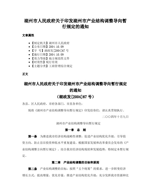 湖州市人民政府关于印发湖州市产业结构调整导向暂行规定的通知