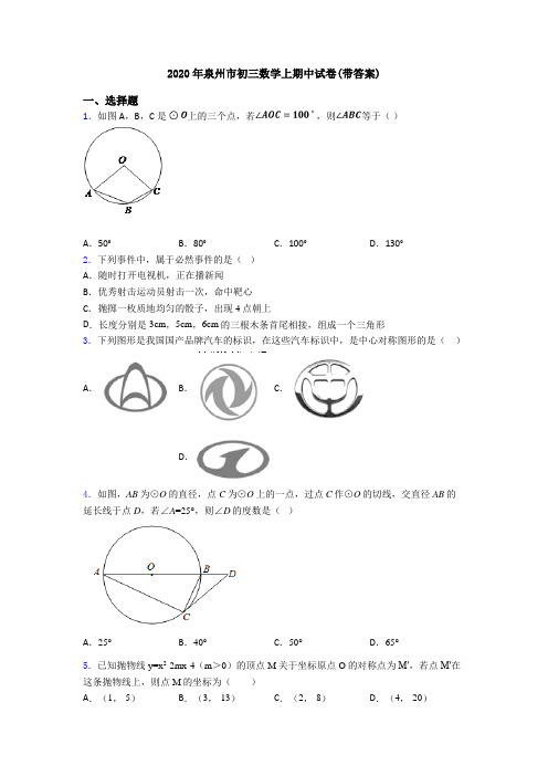 2020年泉州市初三数学上期中试卷(带答案)