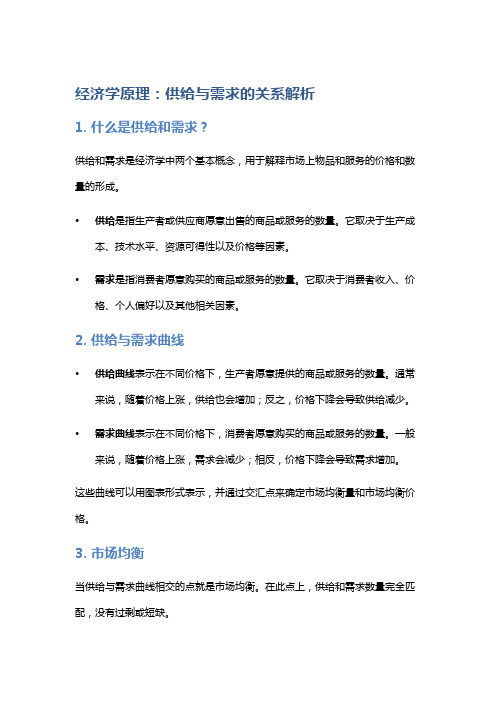 经济学原理：供给与需求的关系解析