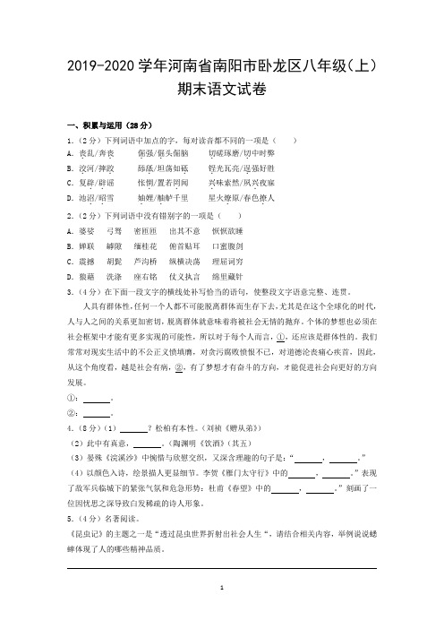 2019-2020学年河南省南阳市卧龙区八年级(上)期末语文试卷