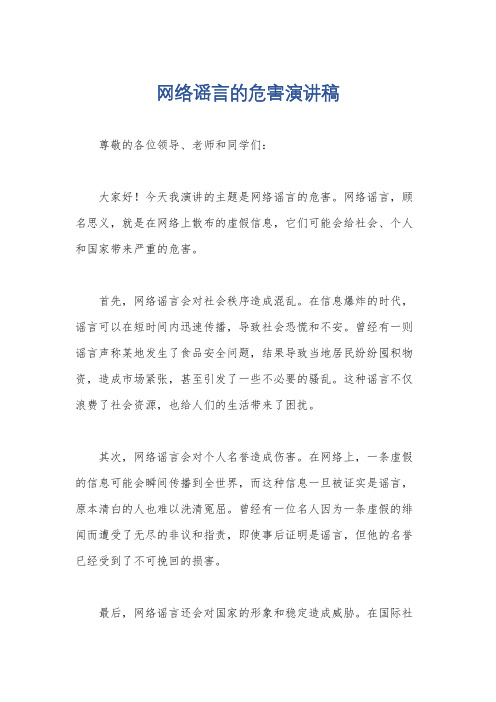 网络谣言的危害演讲稿