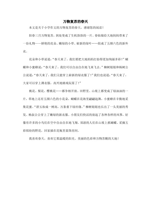 万物复苏的春天_小学作文