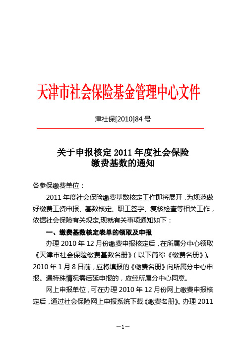 津社保(2010)84号《关于申报核定2011年度社会保险缴费基数的通知》