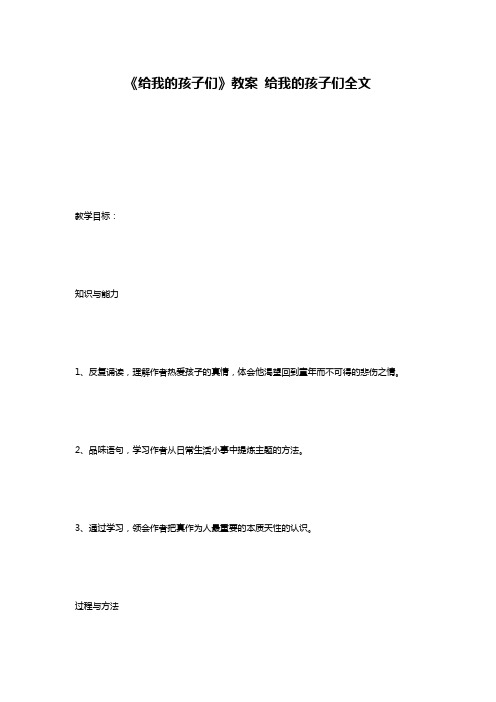 《给我的孩子们》教案 给我的孩子们全文