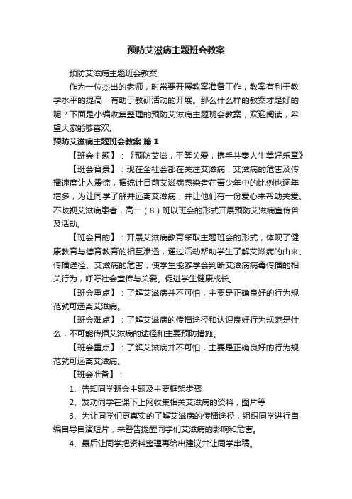 预防艾滋病主题班会教案