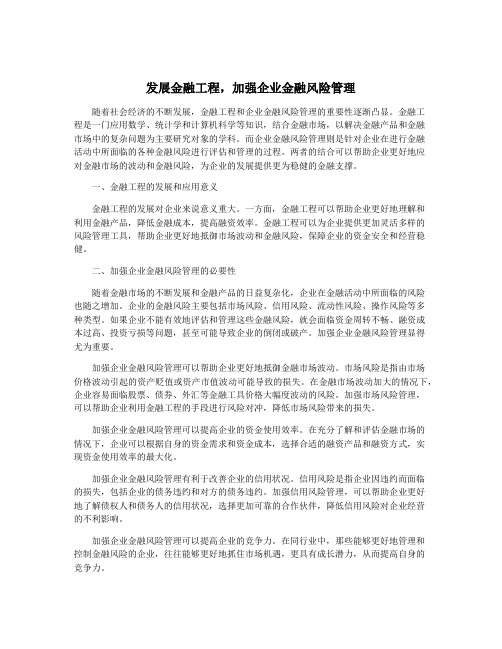 发展金融工程,加强企业金融风险管理