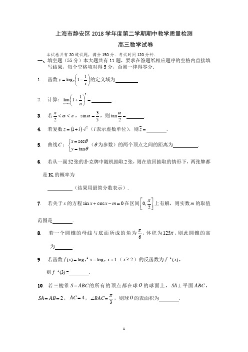 上海市静安区2018学年度第二学期期中教学质量检测