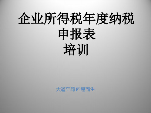 企业所得税年度纳税申报表填报培训