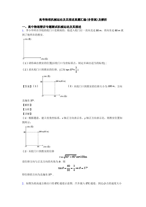 高考物理机械运动及其描述真题汇编(含答案)及解析