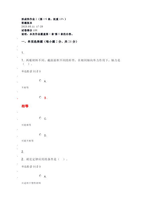 国开2023建筑力学形成性作业2