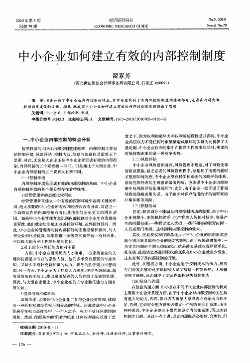 中小企业如何建立有效的内部控制制度