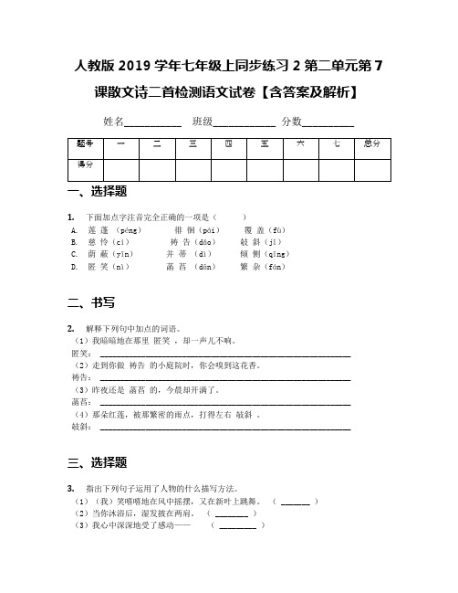 人教版2019学年七年级上同步练习2第二单元第7课散文诗二首检测语文试卷【含答案及解析】