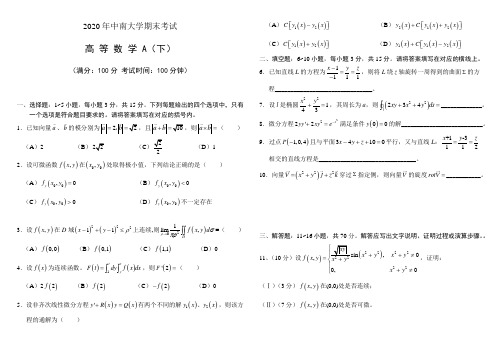 中南大学2020期末考试高数下