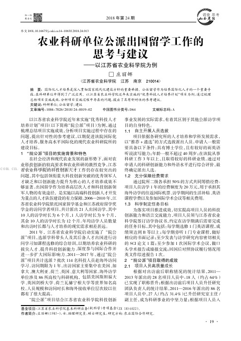 农业科研单位公派出国留学工作的思考与建议———以江苏省农业科学院为例