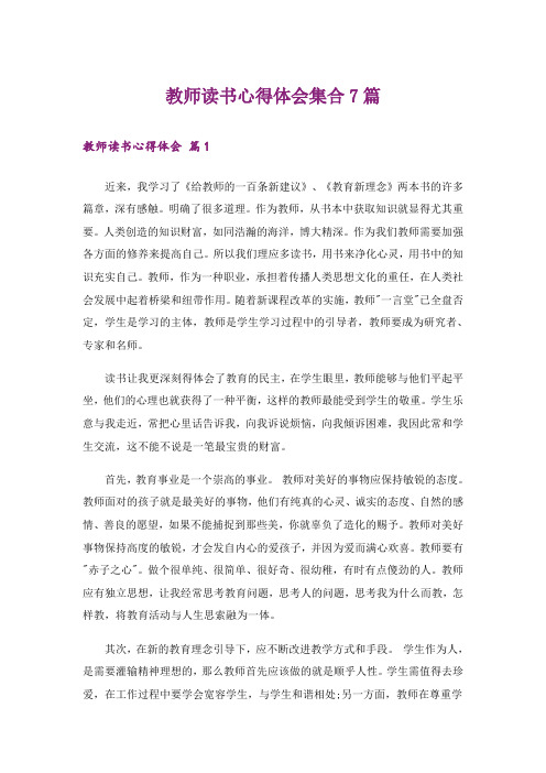 教师读书心得体会集合7篇_3