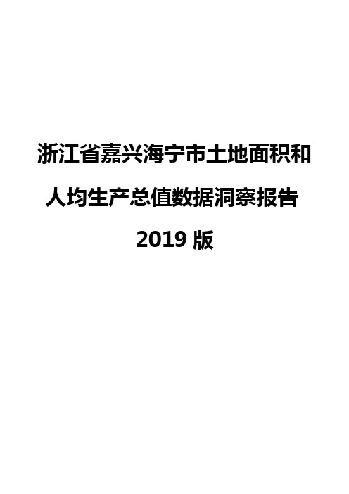 浙江省嘉兴海宁市土地面积和人均生产总值数据洞察报告2019版