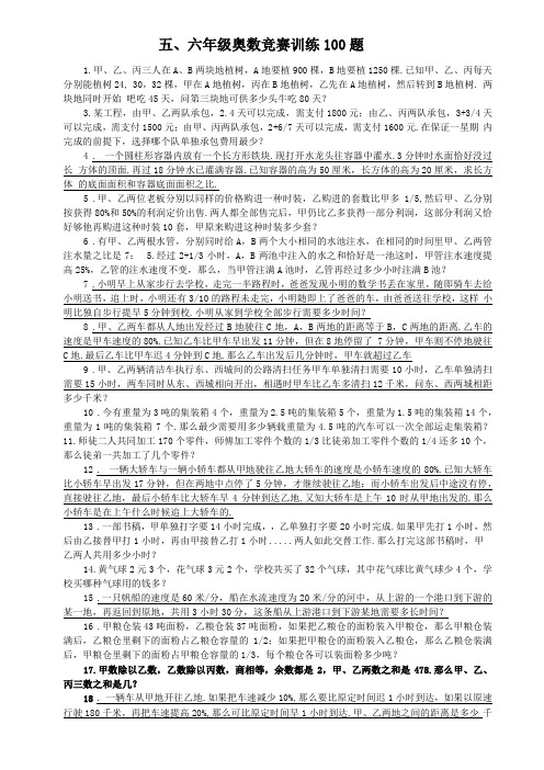 六年级奥数竞赛训练100题