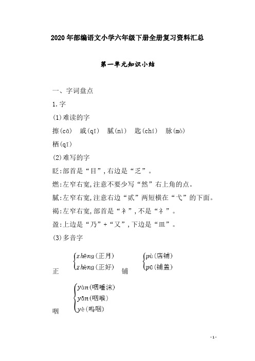 2020年部编语文小学六年级下册全册复习资料汇总