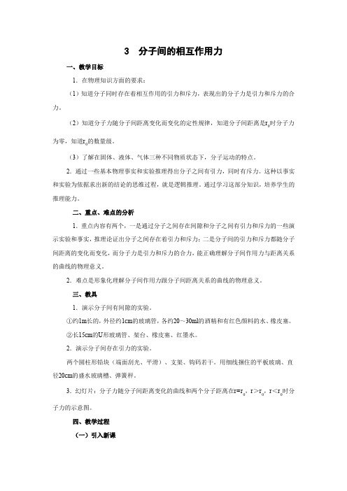 7.3  分子间的作用力      优秀教案优秀教学设计  高中物理选修3-3 (6)