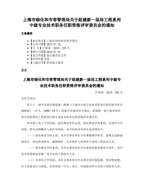 上海市绿化和市容管理局关于组建新一届局工程系列中级专业技术职务任职资格评审委员会的通知