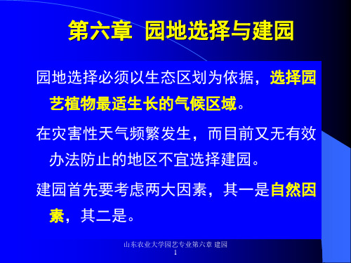 山东农业大学园艺专业第六章 建园1 ppt课件