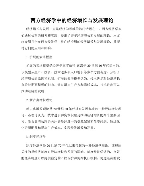 西方经济学中的经济增长与发展理论