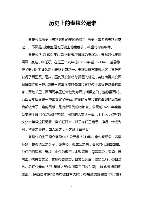 历史上的秦穆公是谁