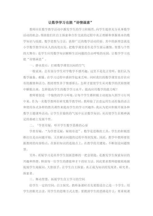 让数学学习也能“诗情画意”文档